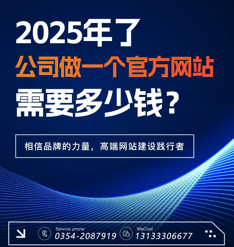 官網(wǎng)過(guò)時(shí)了？五大趨勢(shì)告訴你2025為何更需專業(yè)建站-晉中官網(wǎng)建設(shè)